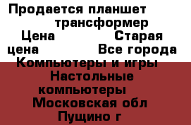 Продается планшет asus tf 300 трансформер › Цена ­ 10 500 › Старая цена ­ 23 000 - Все города Компьютеры и игры » Настольные компьютеры   . Московская обл.,Пущино г.